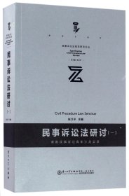 民事诉讼研讨(一)/规范民事诉讼法研究论丛