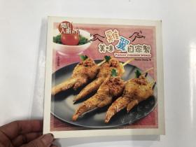 开心入厨系列 美味鸡翼自家制