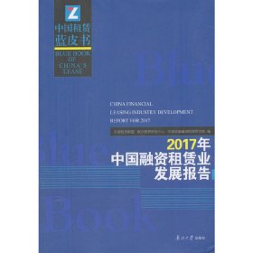 2017年中国融资租赁业发展报告