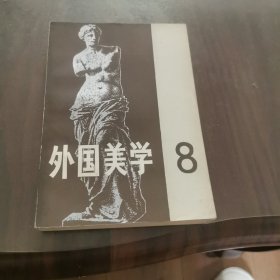 外国美学(第八辑)8