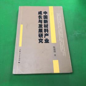 中国新材料产业成长与发展研究