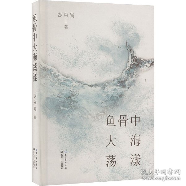 鱼骨中大海荡漾