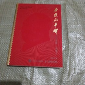 思想的丰碑 方寸天地 一代伟人