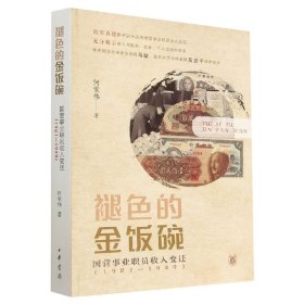 褪色的金饭碗——国营事业职员收入变迁(1927—1949)