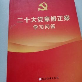 二十大党章修正案学习问答