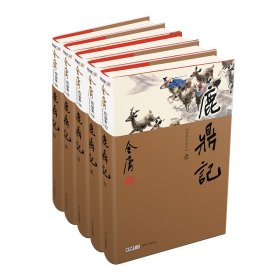 鹿鼎记（全5册）新修珍藏本2022版 9787546201511