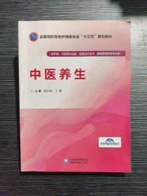 中医养生/全国高职高专护理类专业“十三五”规划教材