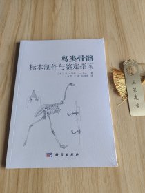 鸟类骨骼标本制作与鉴定指南