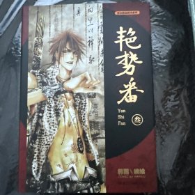 艳势番3