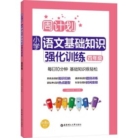 周计划 小学语文基础知识强化训练 4年级