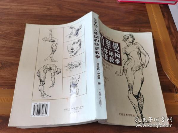 伯里曼人体结构绘画教学