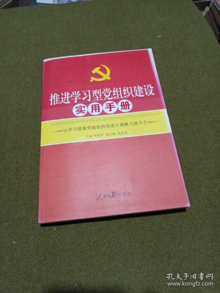 推进学习型党组织建设实用手册