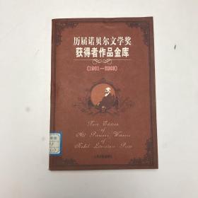 历届诺贝尔文学奖获得者作品金库