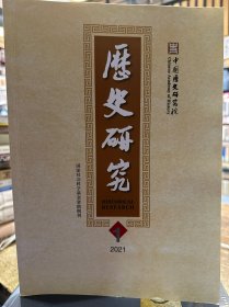 历史研究（2021年第1期）