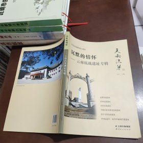 沉默的情怀：云南抗战遗址专辑