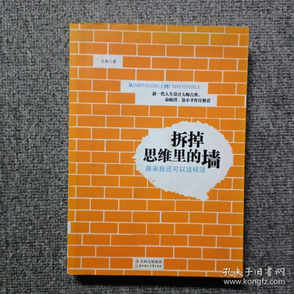 拆掉思维里的墙：原来我还可以这样活