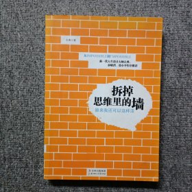 拆掉思维里的墙：原来我还可以这样活