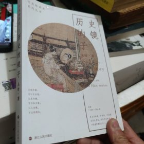 历史的镜子/听吴晗讲史系列丛书