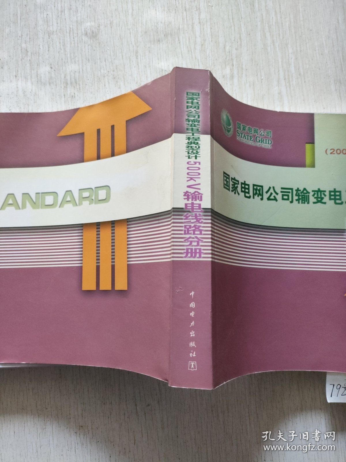 国家电网公司输变电工程典型设计：500kV输电线路分册