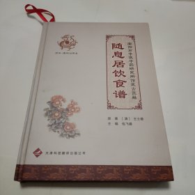 南阳市中医中药研究所馆藏古籍：随息居饮