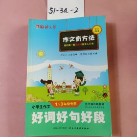 小学生作文好词好句好段（一至三年级专用）（彩色注音版）