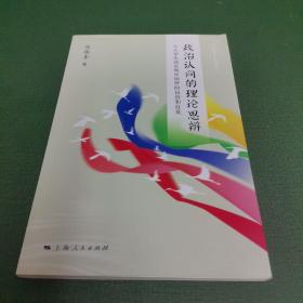 政治认同的理论思辨：与大学生谈实现中国梦的自信和自觉