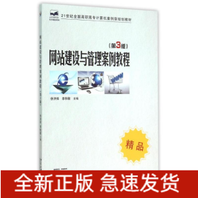 网站建设与管理案例教程(第3版)