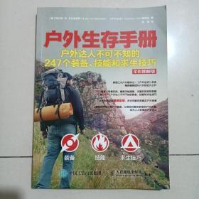 户外生存手册：户外达人不可不知的247个装备、技能和求生技巧（全彩图解版）