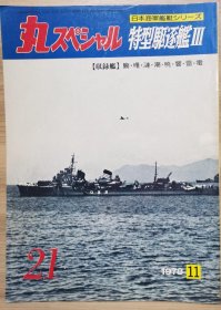 丸 日本海军舰艇系列 21 特型驱逐舰（III）