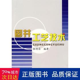 固井工艺技术 能源科学 张明昌　编