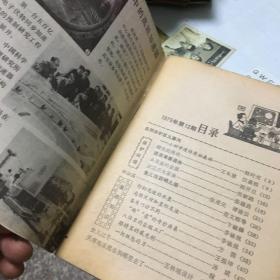 我们爱科学1979年第12期