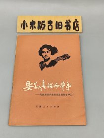 要为真理而斗争——向优秀共产党员张志新烈士学习