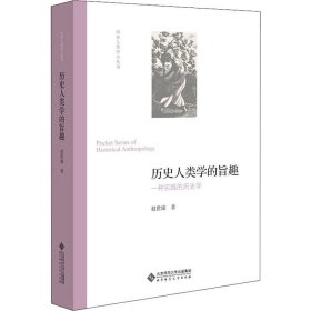 历史人类学的旨趣(一种实践的历史学)(精)/历史人类学小丛书