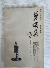 剪烛集 冯其庸著  沈燮元收藏校准 岳