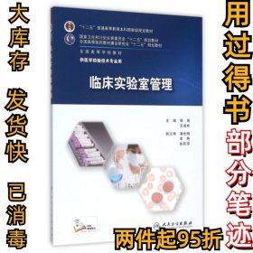 临床实验室管理杨惠//王成彬9787117213479人民卫生2015-11-01
