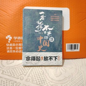 一看就停不下来的中国史3—（全新未拆封）