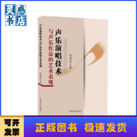 声乐演唱技术与声乐作品的艺术表现