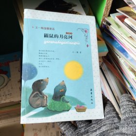 王一梅温馨童话：鼹鼠的月亮河