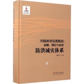 中国水旱灾害防治：战略、理论与实务.防洪减灾体系（第三卷）