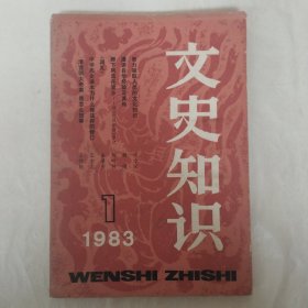 文史知识1983年第1期