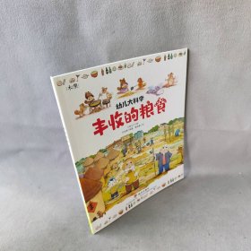 幼儿大科学系列：丰收的粮食