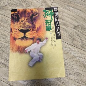 阴阳八卦掌 狮形掌