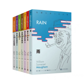 毛姆短篇小说全集（7册） 月亮与六便士人生的枷锁作者毛姆短篇小说集 讲述人性的复杂多变世界名著外国文学经典外国小说畅销书籍