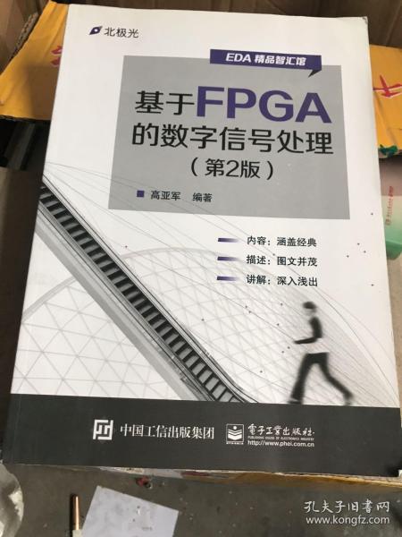 基于FPGA的数字信号处理（第2版）