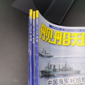 舰船知识20年8.9.10期