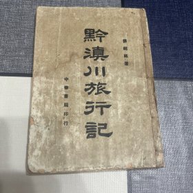 民国26年（1937年）4月初版初印：黔滇川旅行记（全一册）