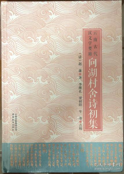 《向湖村舍诗初集》（精装全一册）