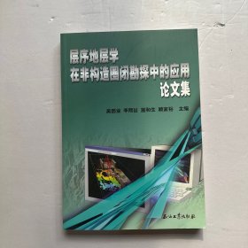 層序地層學(xué)在非構(gòu)造圈閉勘探中的應(yīng)用論文集
