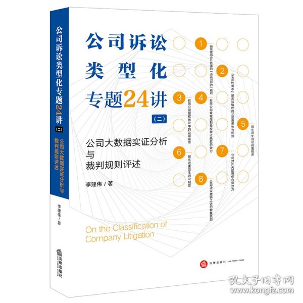 公司诉讼类型化专题24讲（二）：公司大数据实证分析与裁判规则评述