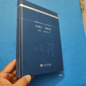 月色撩人 鬼魅丹青/《收获》60周年纪念文存：珍藏版.中篇小说卷.2008—2011